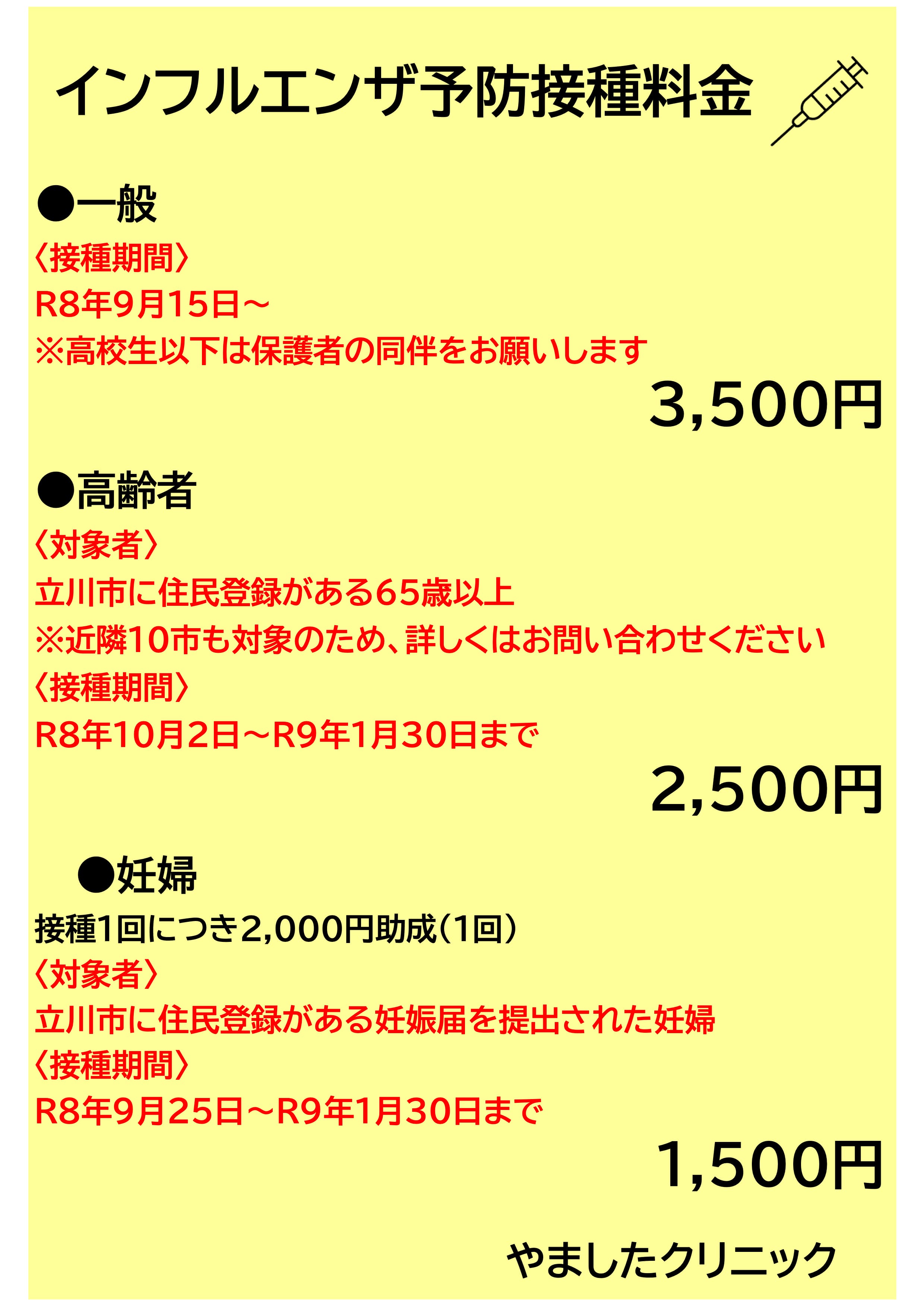インフルエンザ予防接種料金(一般)