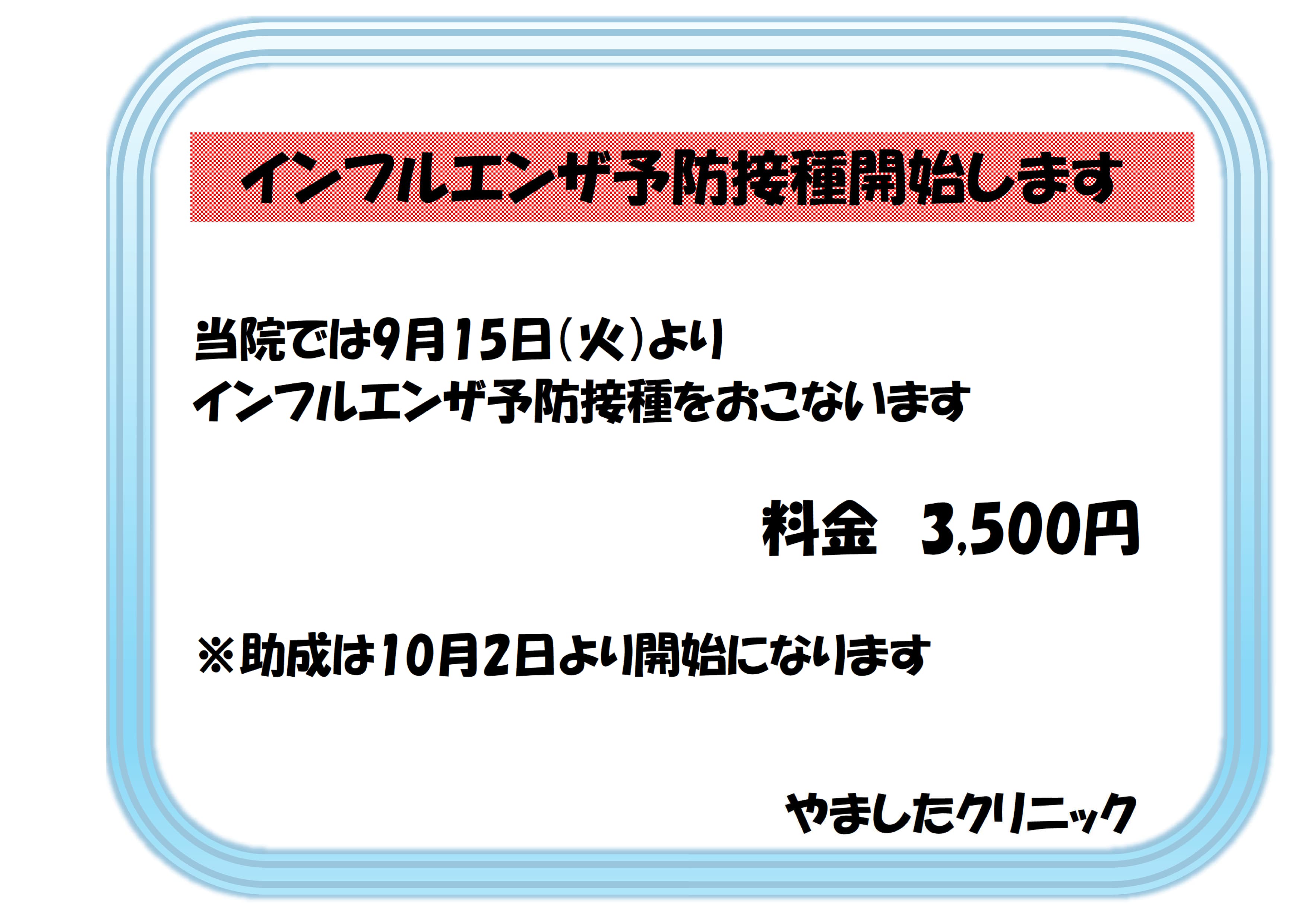 インフルエンザ予防接種開始します